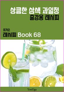 이거슨 레시피 BOOK 68 (상큼한 삼색 과일청)