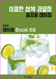 이거슨 레시피 BOOK 68 (상큼한 삼색 과일청)