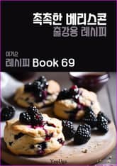 이거슨 레시피 BOOK 69 (촉촉한 베리 스콘) 표지 이미지