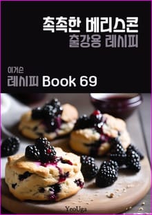 이거슨 레시피 BOOK 69 (촉촉한 베리 스콘)