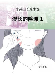 漫长的险滩 1