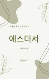 이동원 목사의 에스더서 강해설교 표지 이미지