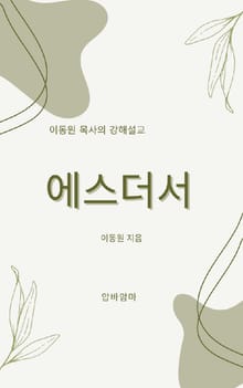 이동원 목사의 에스더서 강해설교