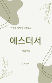 이동원 목사의 에스더서 강해설교