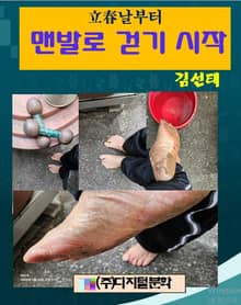 立春날부터 맨발로 걷기 시작