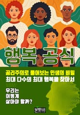 행복 공식, 공리주의로 풀어보는 인생의 비밀 표지 이미지