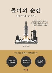 돌파의 순간