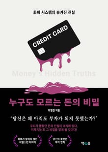 누구도 모르는 돈의 비밀