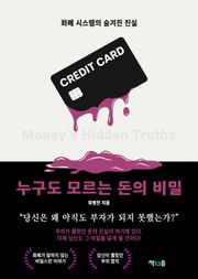누구도 모르는 돈의 비밀