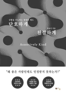 단호하게 친절하게