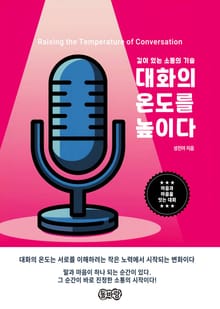 대화의 온도를 높이다