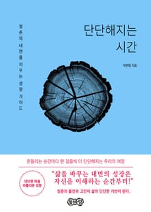 단단해지는 시간