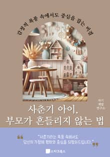 사춘기 아이, 부모가 흔들리지 않는 법