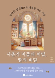 사춘기 아들의 비밀, 딸의 비밀