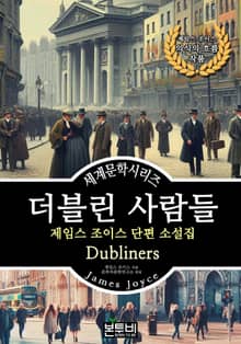 더블린 사람들, 제임스 조이스 단편 소설집