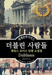 더블린 사람들, 제임스 조이스 단편 소설집