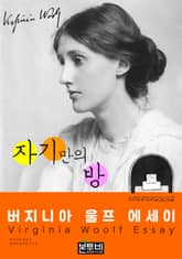 자기만의 방, 버지니아 울프 에세이 표지 이미지