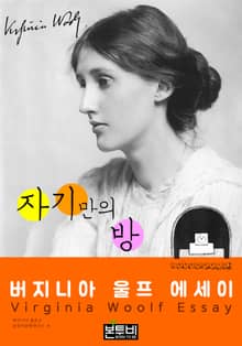 자기만의 방, 버지니아 울프 에세이