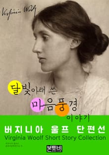 달빛아래 쓴 마음 풍경 이야기, 버지니아 울프 단편선
