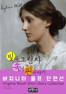 빛과 그림자 속에 핀 이야기, 버지니아 울프 단편선