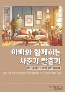 아빠와 함께하는 사춘기 탈출기