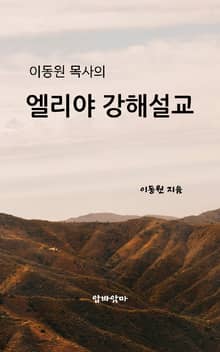 이동원 목사의 엘리야 강해설교