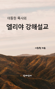 이동원 목사의 엘리야 강해설교
