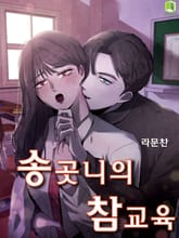 송곳니의 참교육 표지 이미지