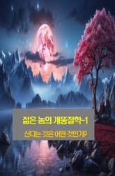 젊은 놈의 개똥철학-1 _산다는 것은 어떤 것인가? 표지 이미지