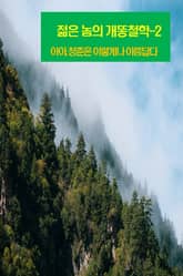 젊은 놈의 개똥철학-2 _아아, 청춘은 이렇게나 아름답다 표지 이미지