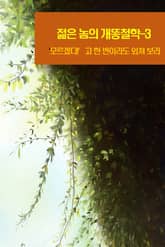 젊은 놈의 개똥철학-3 _‘모르겠다!’고 한 번이라도 외쳐 보라 표지 이미지