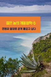 젊은 놈의 개똥철학-5 _영원과 절대를 곧게 붙잡고 싶다 표지 이미지
