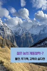 젊은 놈의 개똥철학-7 _불안, 무기력, 고독이 싫다면 표지 이미지