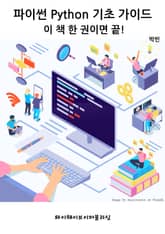파이썬 Python 기초 가이드 - 이 책 한 권이면 끝! 표지 이미지
