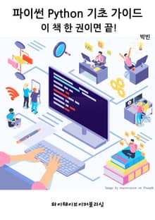 파이썬 Python 기초 가이드 - 이 책 한 권이면 끝!