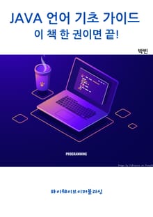 JAVA 언어 기초 가이드 - 이 책 한 권이면 끝!