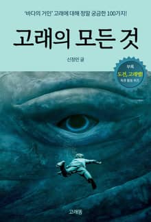 고래의 모든 것