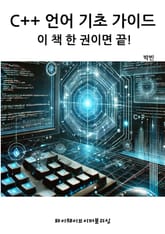 C++ 언어 기초 가이드 - 이 책 한 권이면 끝! 표지 이미지