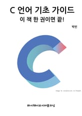 C 언어 기초 가이드 - 이 책 한 권이면 끝! 표지 이미지