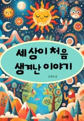 세상이 처음 생겨난 이야기 표지 이미지