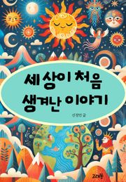 세상이 처음 생겨난 이야기