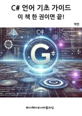 C# 언어 기초 가이드 - 이 책 한 권이면 끝! 표지 이미지