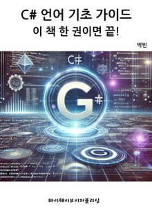 C# 언어 기초 가이드 - 이 책 한 권이면 끝!