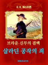 살라딘 공작의 죄 표지 이미지