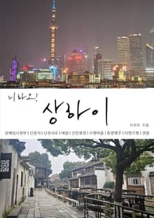 니하오! 상하이!