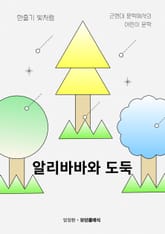 알리바바와 도둑 표지 이미지