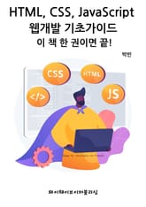 HTML,CSS,JavaScript 웹개발 기초가이드 - 이 책 한 권이면 끝! 표지 이미지