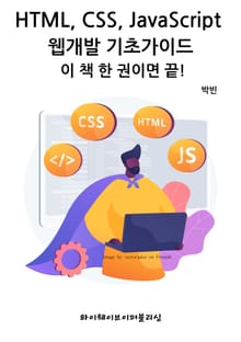 HTML,CSS,JavaScript 웹개발 기초가이드 - 이 책 한 권이면 끝!
