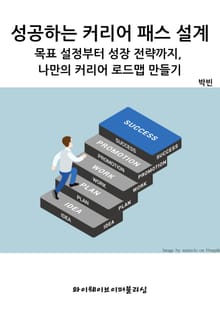 성공하는 커리어 패스 설계