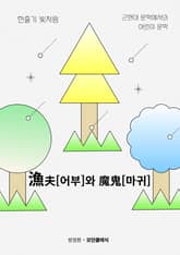 漁夫[어부]와 魔鬼[마귀] 표지 이미지